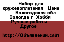 Набор для кружевоплетения › Цена ­ 300 - Вологодская обл., Вологда г. Хобби. Ручные работы » Другое   